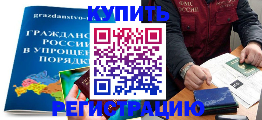 купить прописку в Шелехове