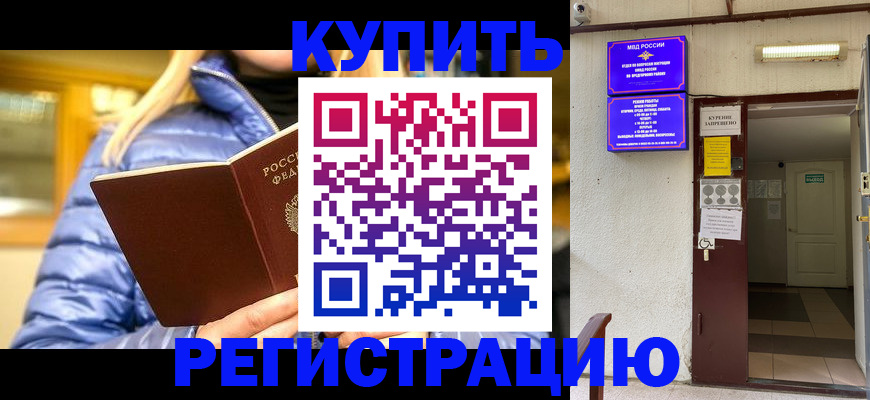 купить прописку в Шелехове